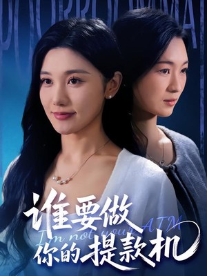 谁要做你的提款机