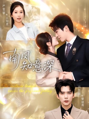 南风知意深