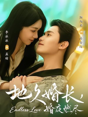 地久婚长，婚夜燃尽