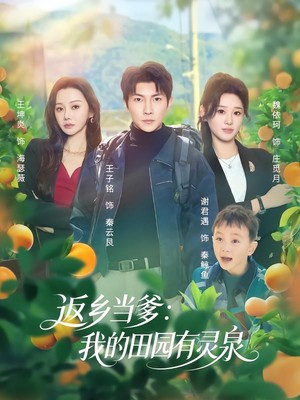 返乡当爹：我的田园有灵泉