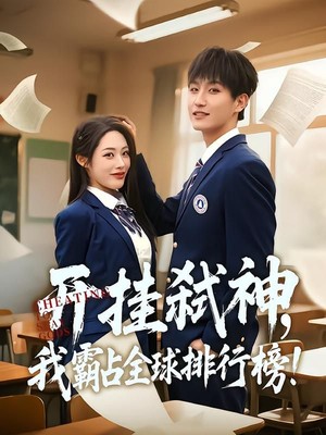 开挂弑神，我霸占全球排行榜