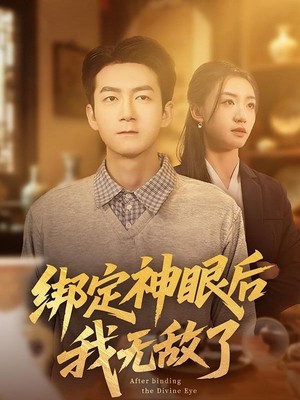 绑定神眼后我无敌了