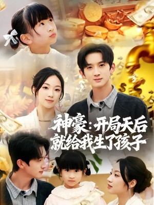 神豪：开局天后就给我生了孩子