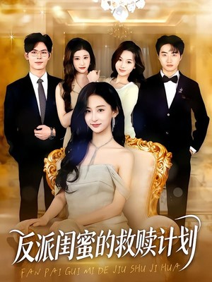 反派闺蜜的救赎计划