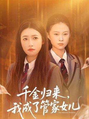 千金归来，我成了管家女儿