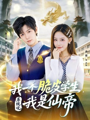 我一个脆皮学生，系统说我是仙帝