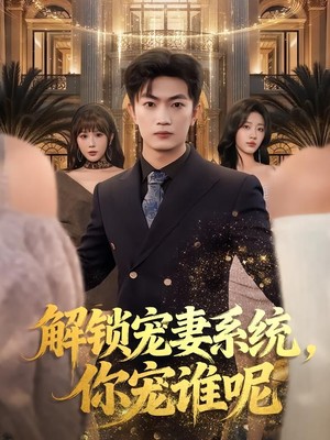 解锁宠妻系统，你宠谁呢