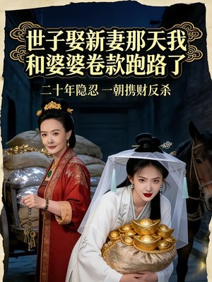 世子娶新妻那天我和婆婆卷款跑路了AI短剧