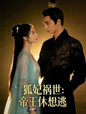 狐妃祸世：帝王休想逃AI短剧