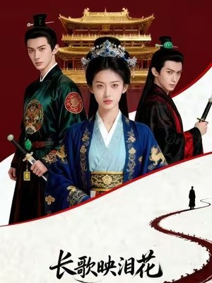 长歌映泪花AI短剧