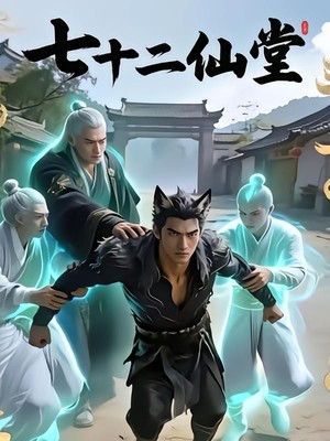七十二仙堂AI短剧