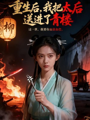 重生后，我把太后送进了青楼AI短剧