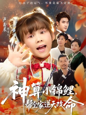 神算小锦鲤，帮全家逆天改命