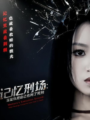 记忆刑场：当复仇把自己也判了死刑