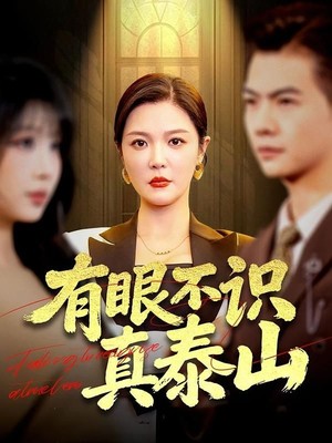 有眼不识真泰山