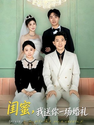 闺蜜，我送你一场婚礼