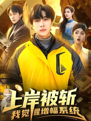 上岸被斩，我觉醒增幅系统