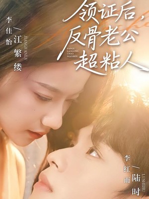 领证后，反骨老公超粘人