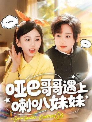 哑巴哥哥遇上喇叭妹妹