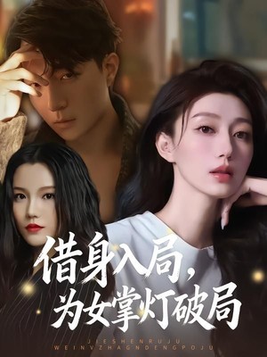 借身入局，为女掌灯破局