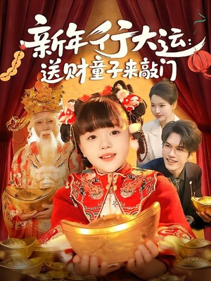 新年行大运：送财童子来敲门