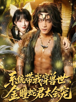 系统带我穿兽世，金瞳蛇君太会宠