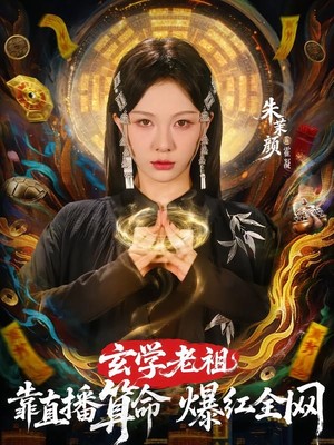 玄学老祖靠直播算命火爆全网