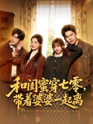 和闺蜜穿七零，带着婆婆一起离