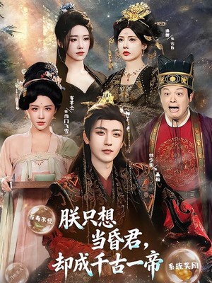 朕只想当昏君，却成千古一帝
