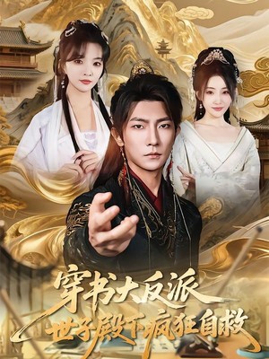 穿书大反派，世子殿下疯狂自救