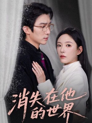 消失在他的世界