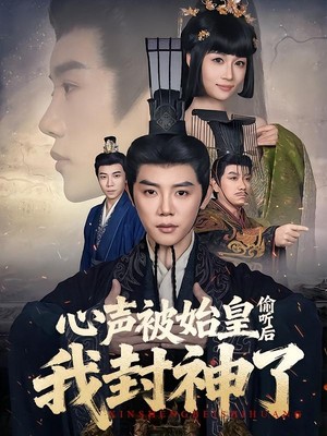 心声被始皇偷听后我封神了