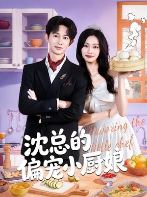 沈总的偏宠小厨娘