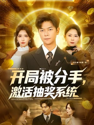 开局被分手，激活抽奖系统