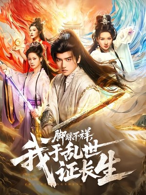 脚踩不祥，我于乱世证长生