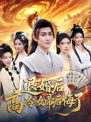 退婚后，高冷女帝后悔了