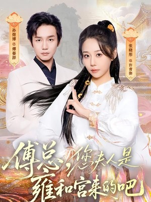 傅总，您夫人是雍和宫来的吧