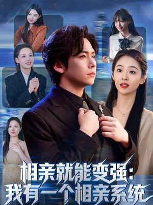 相亲就能变强：我有一个相亲系统