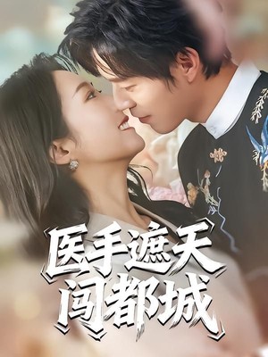 医手遮天闯都城