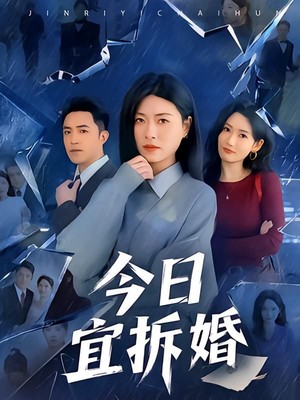 今日宜拆婚
