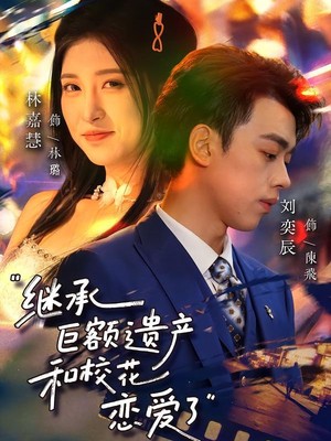 继承巨额遗产，和校花恋爱了