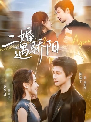 二婚遇骄阳