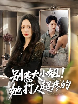 别惹大小姐！她打人超疼的