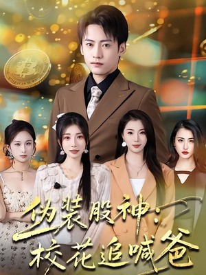 伪装股神：校花追喊爸