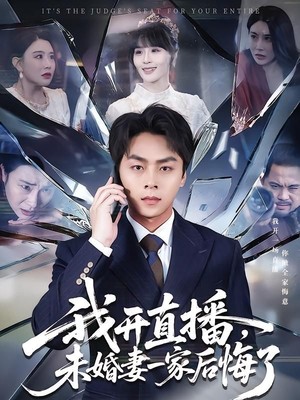 我开直播，未婚妻一家后悔了