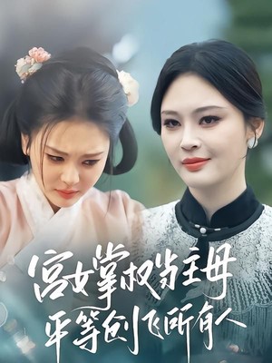 宫女掌权当主母，平等创飞所有人