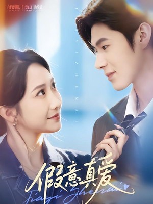假意真爱