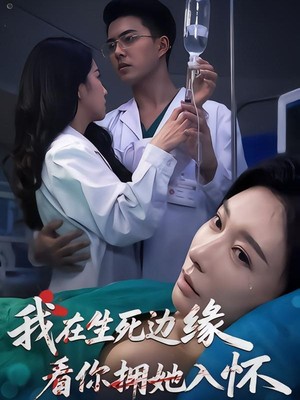 我在生死边缘，看你拥她入怀
