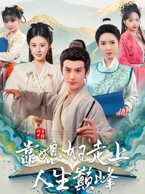 科举中榜靠媳妇走上人生巅峰