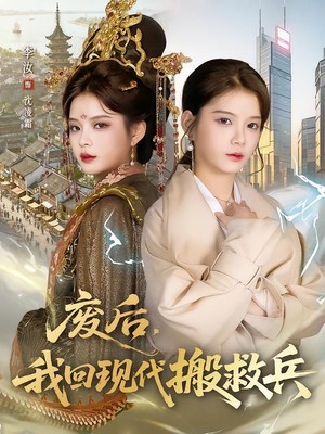 废后，我回现代搬救兵